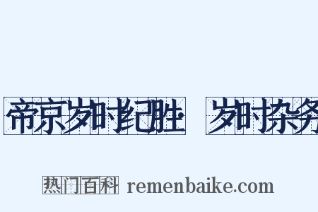 帝京岁时纪胜·岁时杂务是什么意思的图片